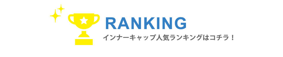 インナーキャップ人気ランキングはコチラ