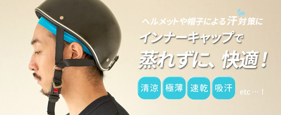 吸汗、速乾など快適にかぶれ、頭を保護してくれる万能帽子