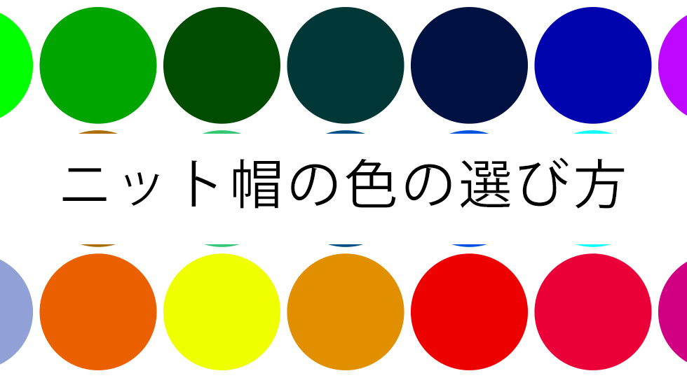 ニット帽の色の選び方