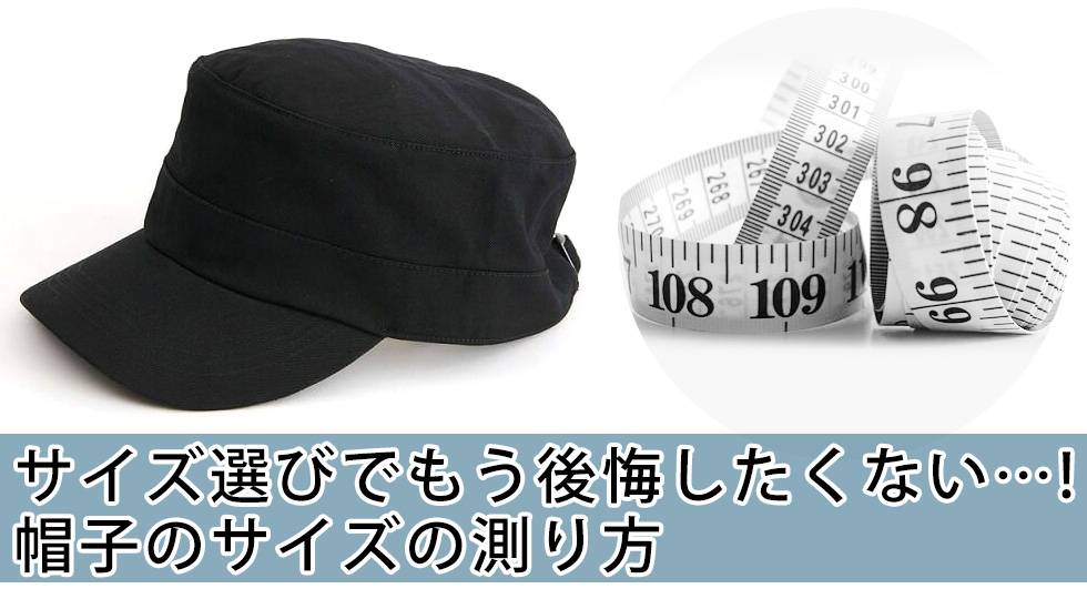 サイズ選びでもう後悔したくない…！帽子のサイズの測り方