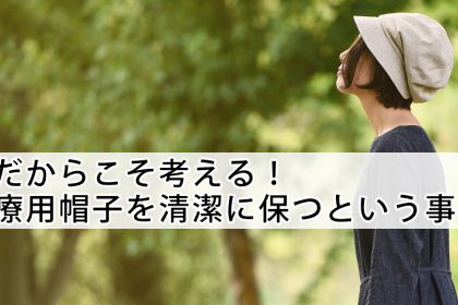 今だからこそ考える！医療用帽子を清潔に保つということ