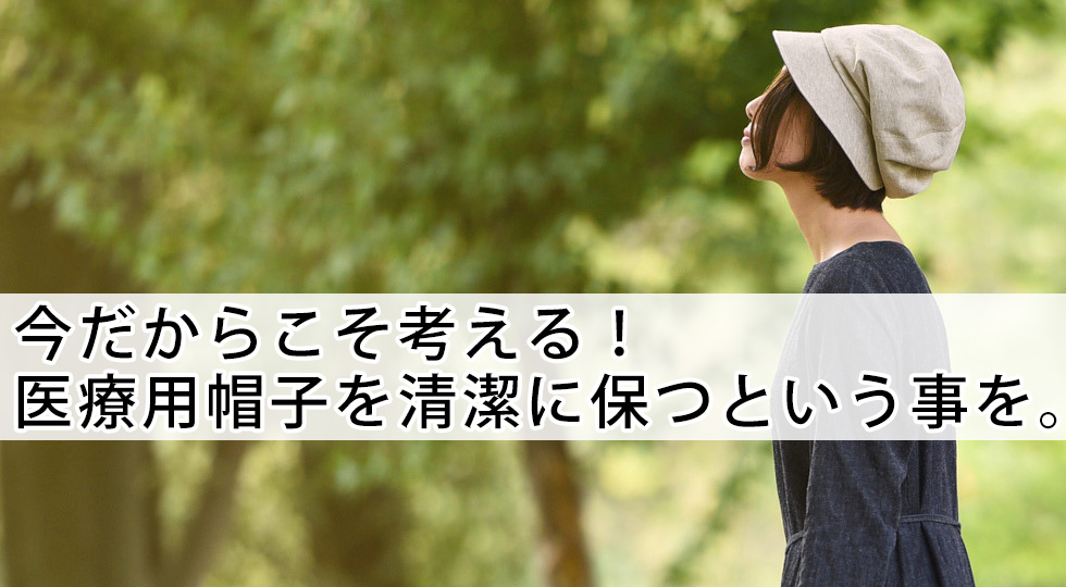 今だからこそ考える！ 医療用帽子を清潔に保つという事を。