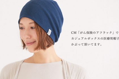 CM「がん保険のアフラック」でカジュアルボックスの医療用帽子をかぶって頂いています