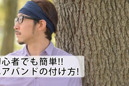ターバンとヘアバンドの違いとは 公式通販 カジュアルボックス本店 Casual Box 公式ブログ ターバンとヘアバンドの違いとは 公式通販 カジュアルボックス本店 Casual Box 公式ブログ