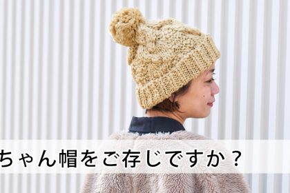 50代の女性必見 婦人帽子の選び方 公式通販 カジュアルボックス本店 Casual Box 公式ブログ 50代の女性必見 婦人帽子の選び方 公式通販 カジュアルボックス本店 Casual Box 公式ブログ