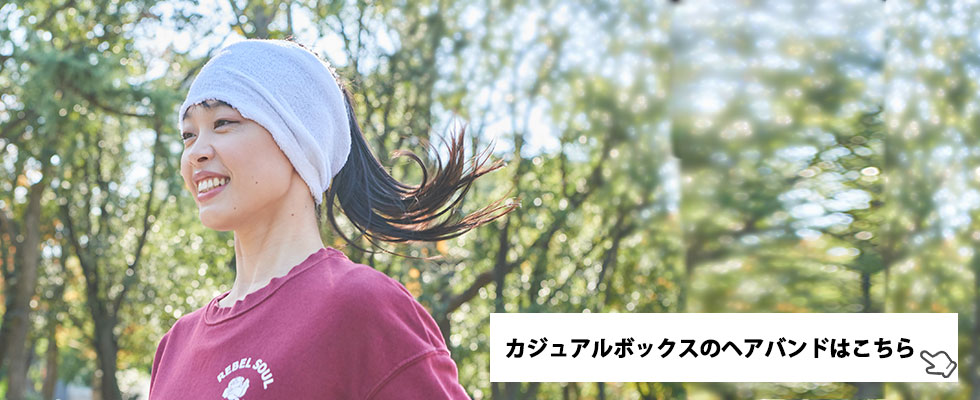 カジュアルボックスのヘアバンドページはこちら