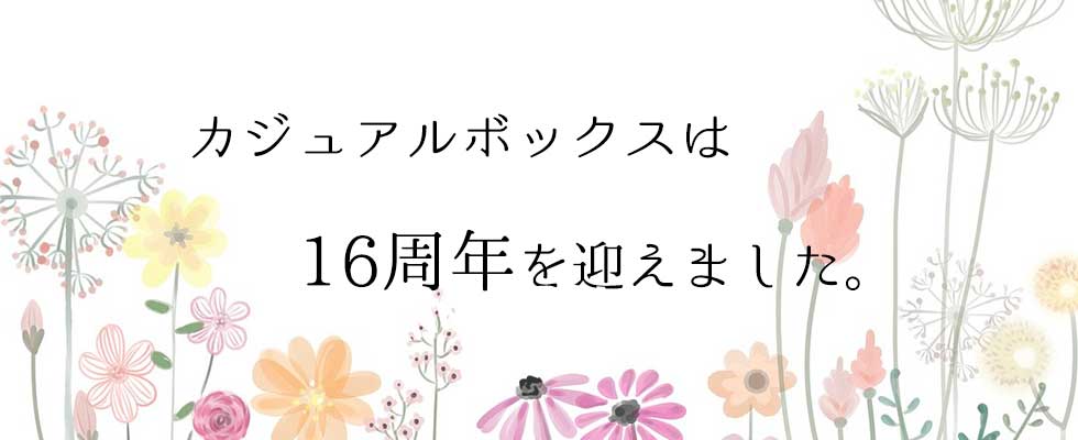 カジュアルボックスは16周年を迎えました