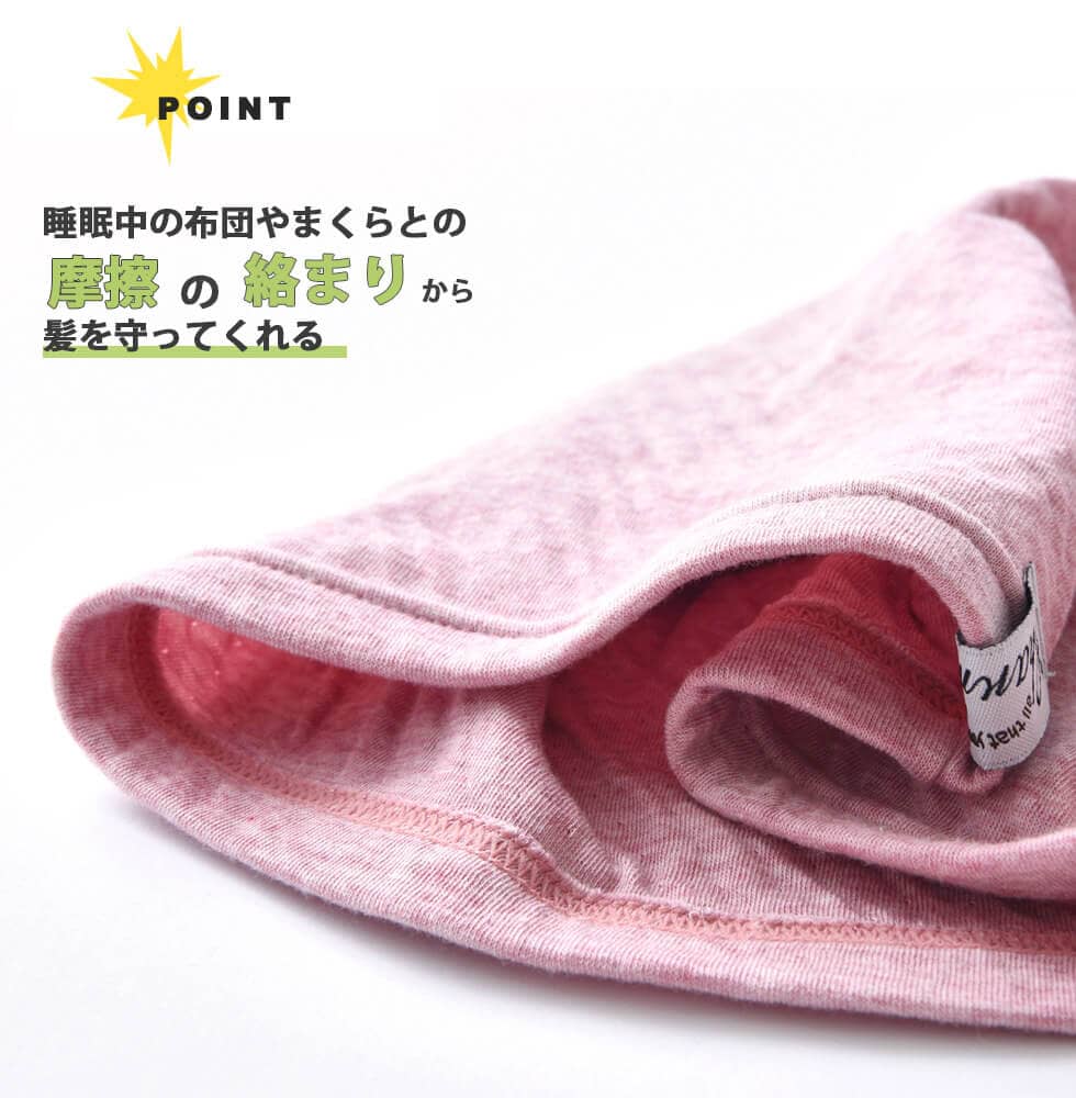 ポイント2 睡眠中の布団やまくらとの摩擦の絡まりから髪を守ってくれる