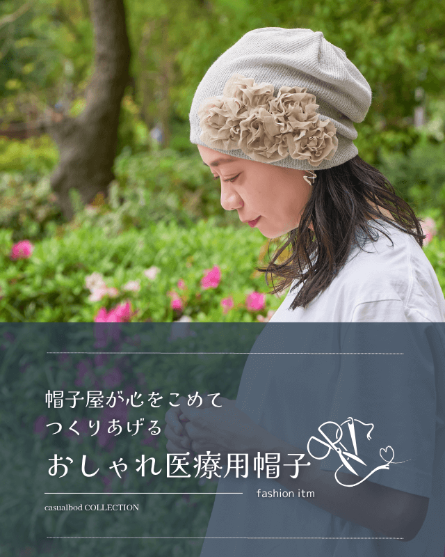 おしゃれな医療用帽子
