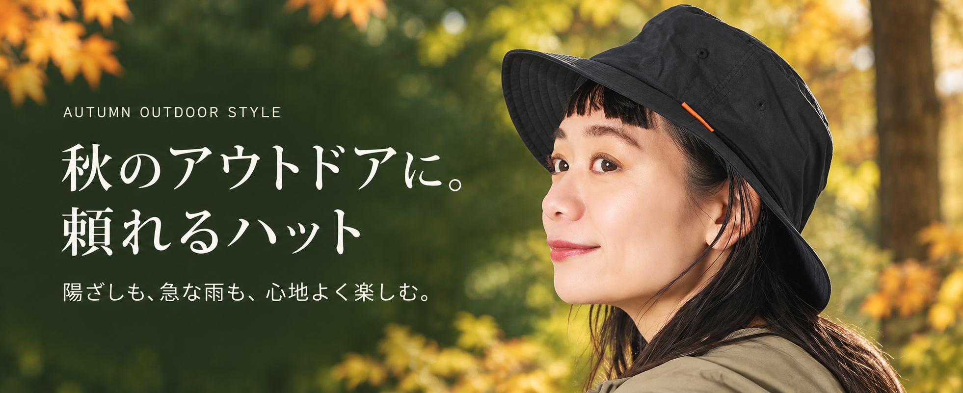 秋のアウトドアハット