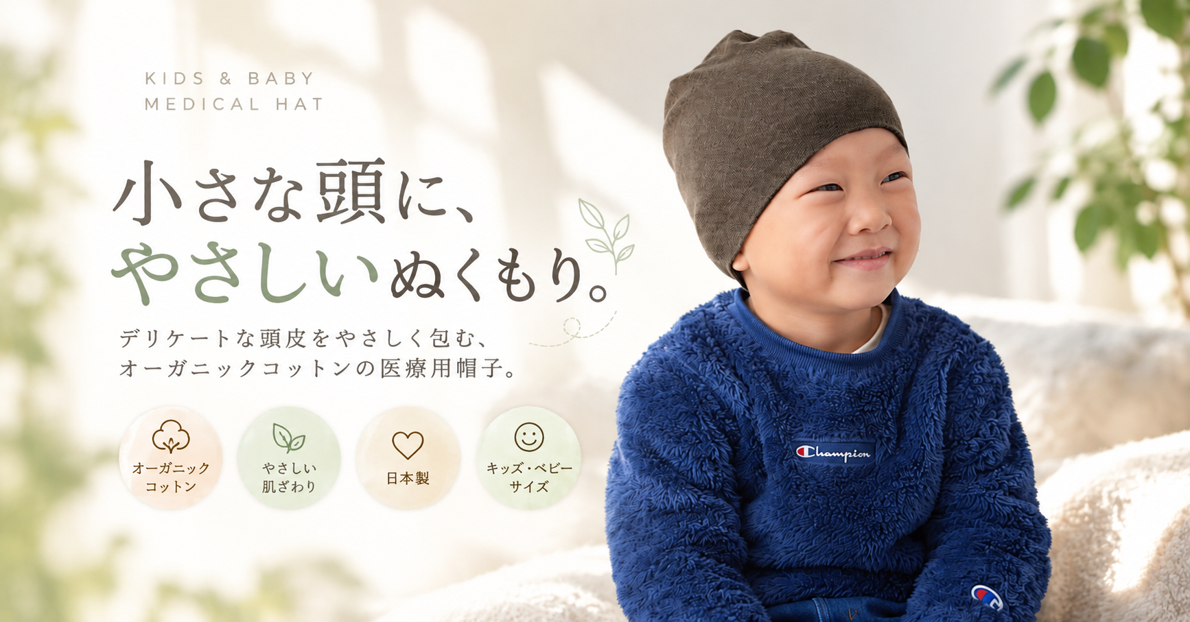 小さな頭に、やさしいぬくもり。オーガニックコットンのキッズ・ベビー用医療用帽子