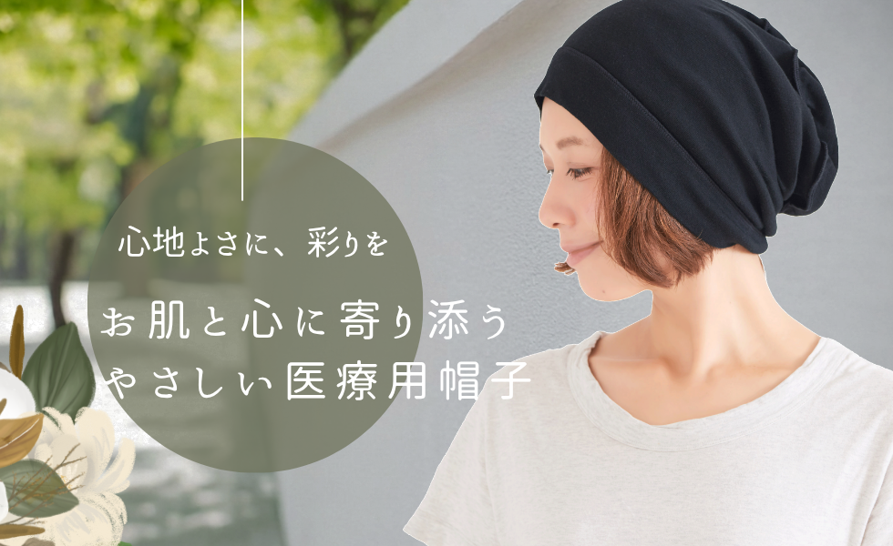 お肌に優しい医療用帽子