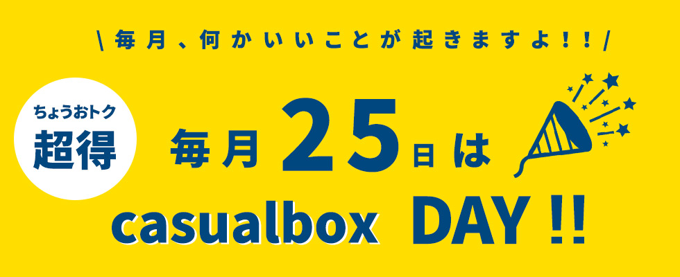 25日はカジュアルボックスの日