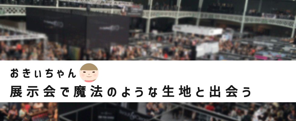 展示会で魔法のような生地と出会う