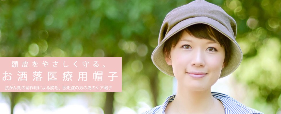 頭皮をやさしく守る医療用帽子