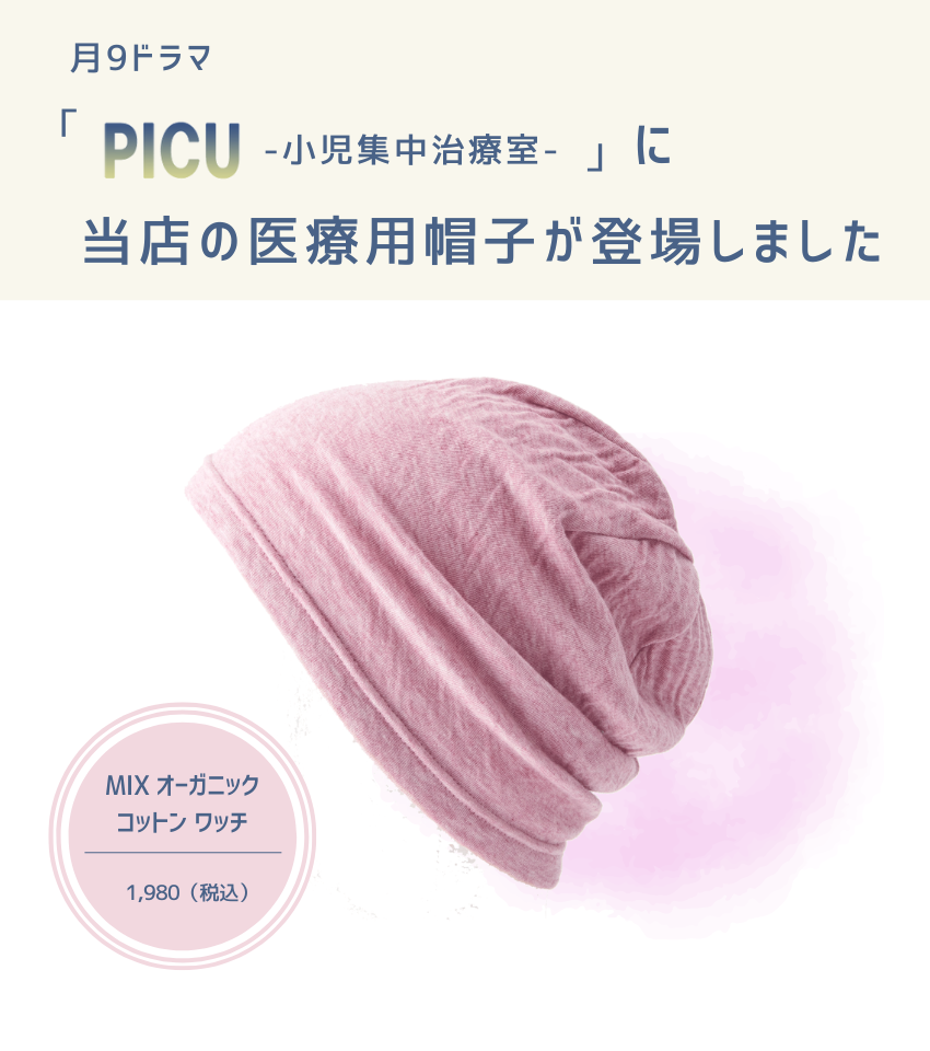 当店の帽子が月9ドラマ「PICU」に登場しました！