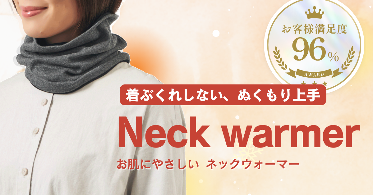 着ぶくれしない、ぬくもり上手なお肌に優しいネックウォーマー