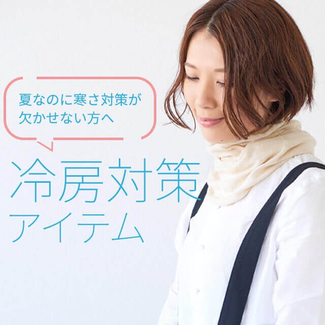 公式 夏なのに寒さ対策が欠かせない方へ 冷房対策アイテム カジュアルボックス本店