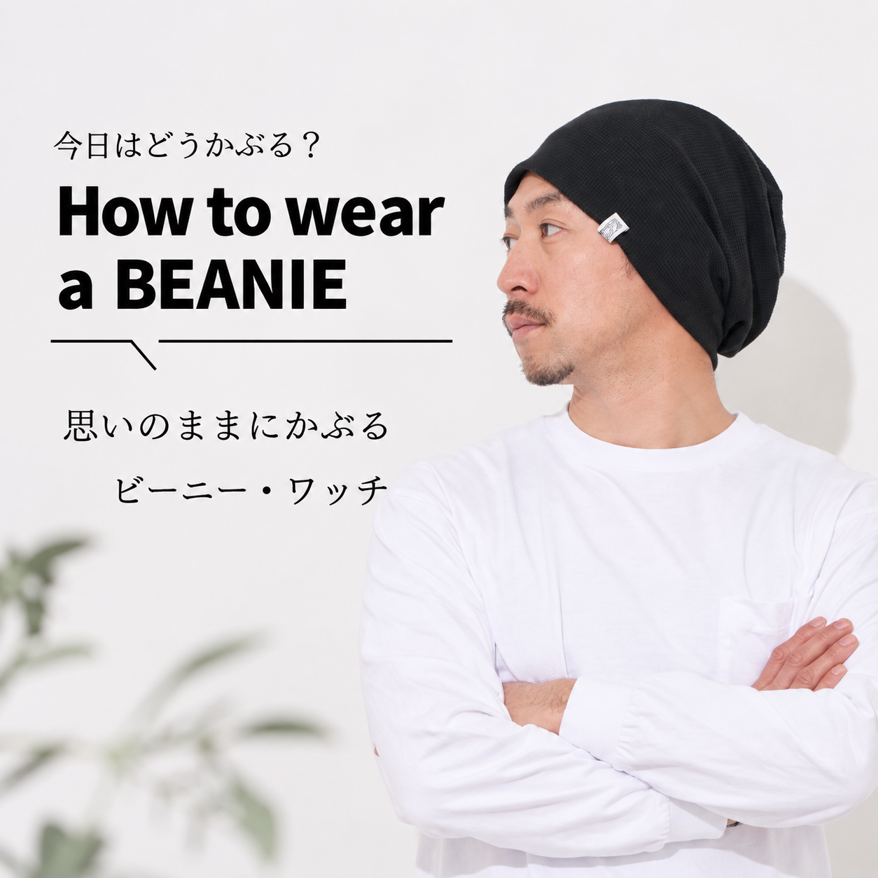 帽子のかぶり方