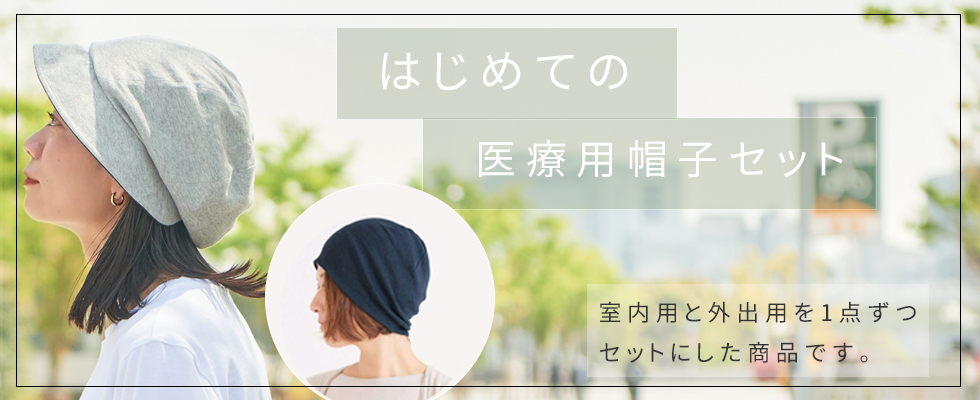 はじめての医療用帽子セット