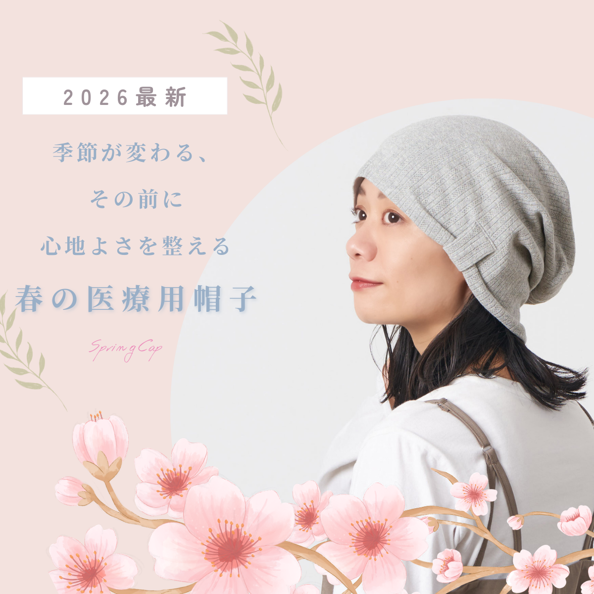 春の医療用帽子
