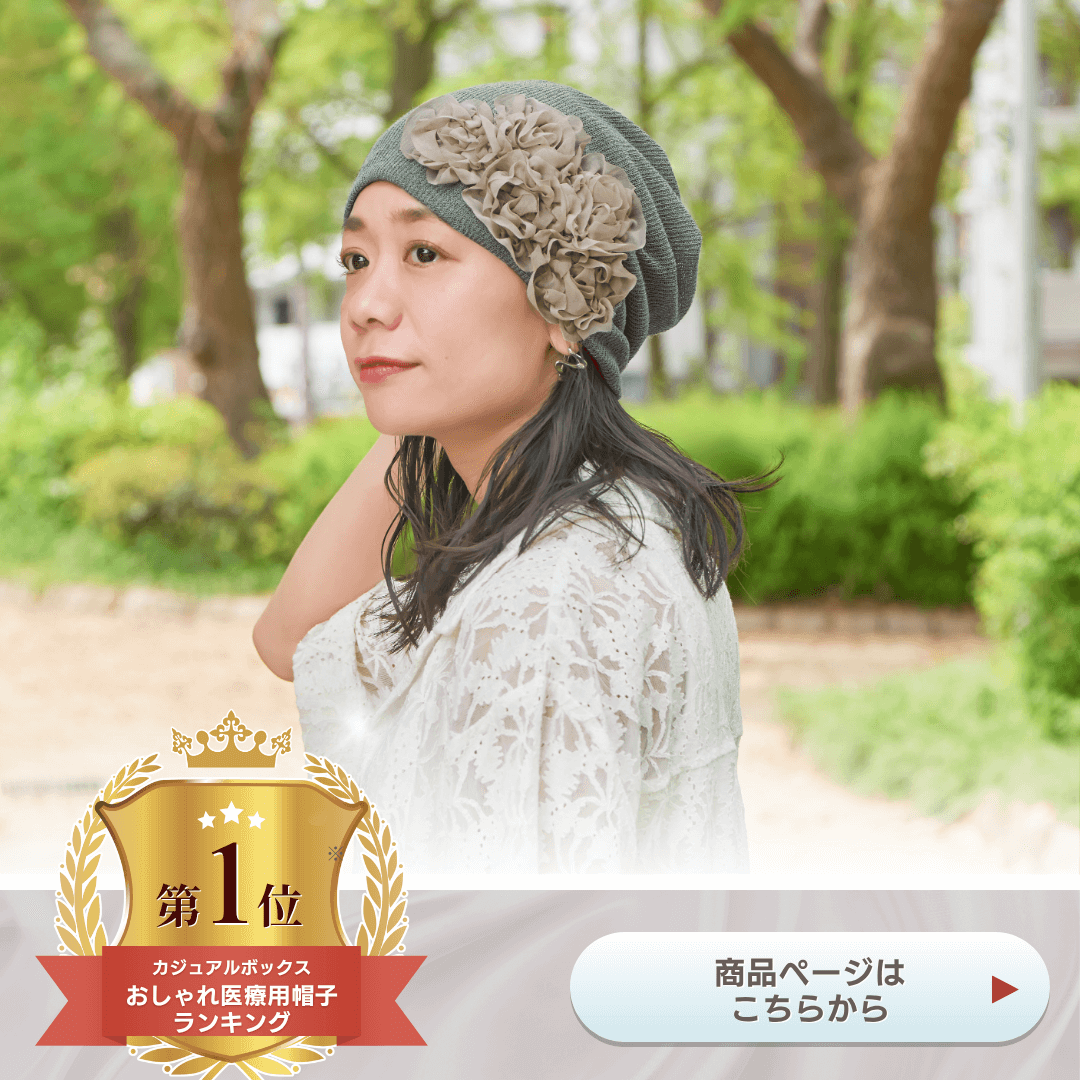おしゃれ医療用帽子1位のフラワーメッシュ医療用帽子