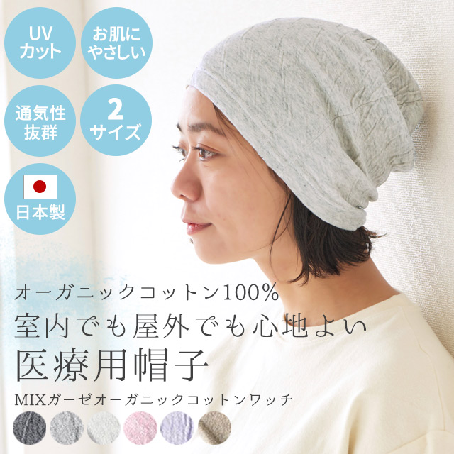 公式 オーガニックコットン医療用帽子の通販 カジュアルボックス本店