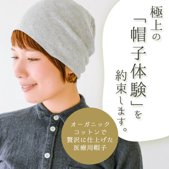 公式 オーガニックコットン医療用帽子の通販 カジュアルボックス本店