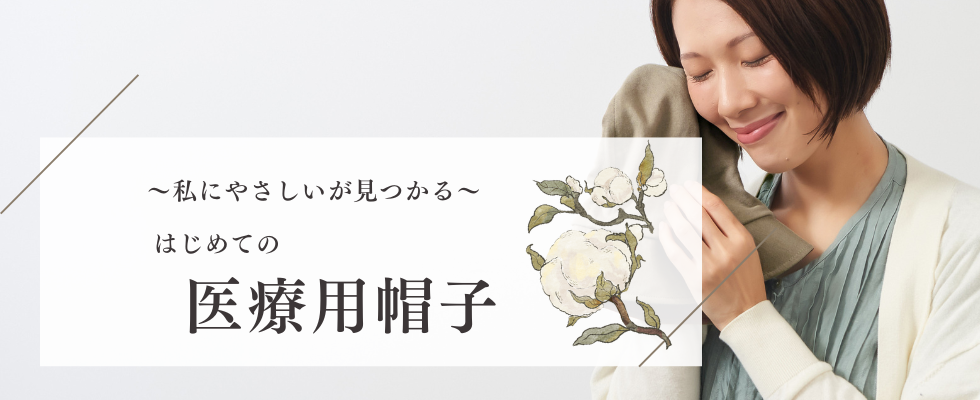 お肌に優しい医療用帽子