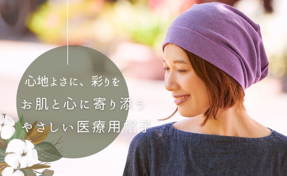 お肌に優しい医療用帽子