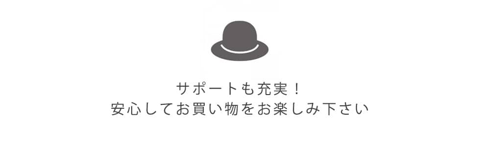 サポートも充実!安心してお買い物をお楽しみ下さい!