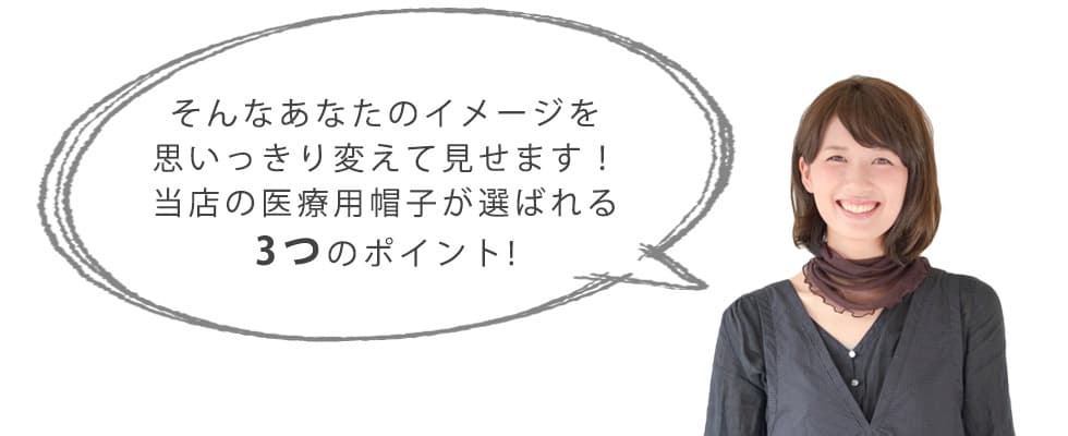 そんなあなたのイメージを思いっきり変えて見せます!当店の医療用帽子が選ばれる3つのポイント!