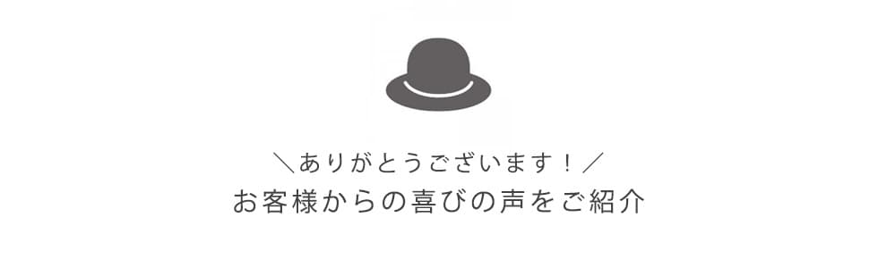 ありがとうございます!お客様からの喜びの声をご紹介