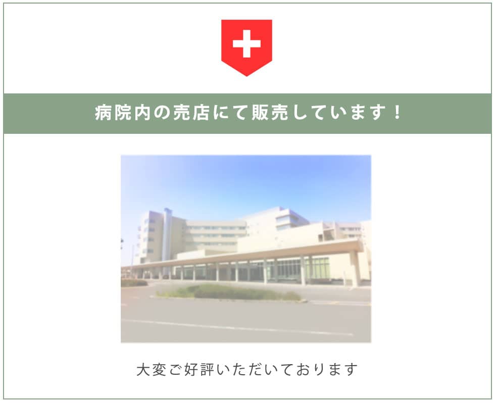 病院内の売店にて販売しており、大変ご好評いただいております。