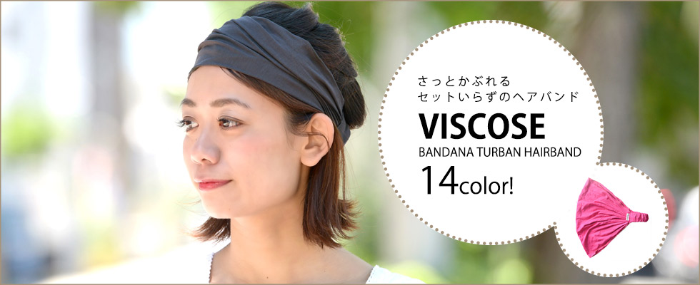 ターバンにおすすめのビスコース バンダナ ターバン ヘアバンド