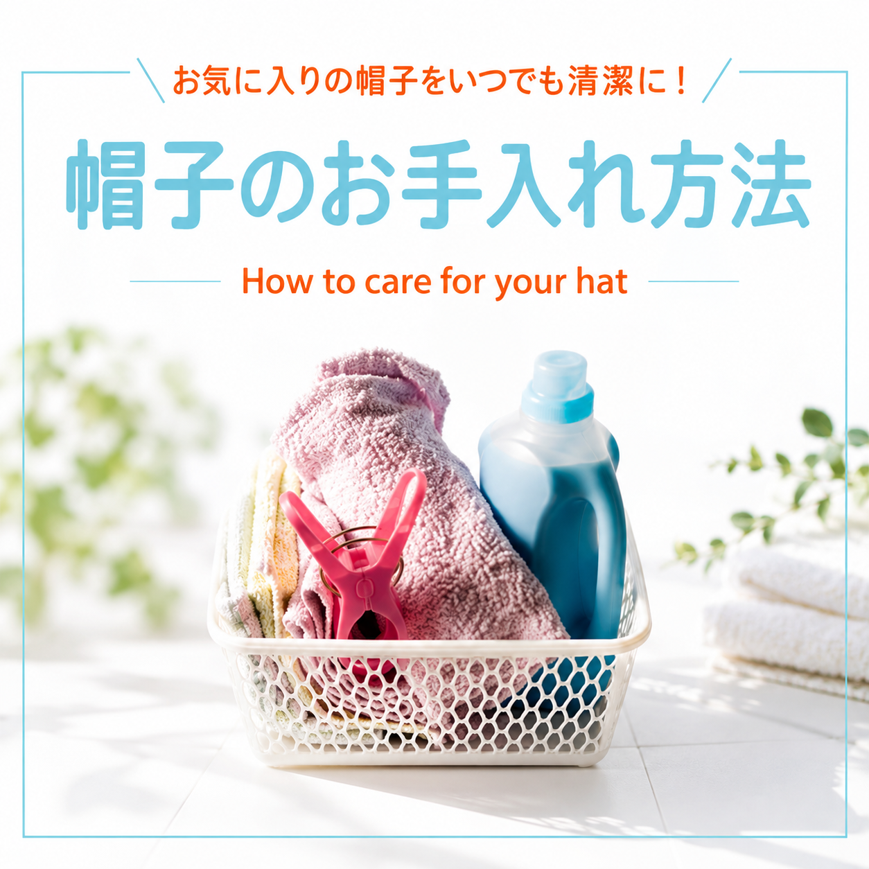 帽子や小物のお手入れ
