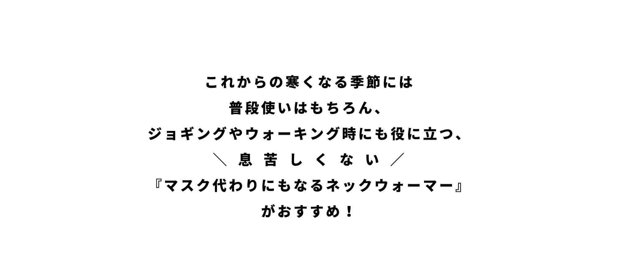 これからの寒くなる季節に、普段使いやジョギング時の「マスク代わりにもなる」万能ネックウォーマーをご紹介します。