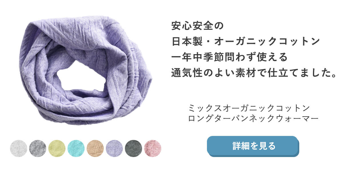 安心安全の日本製・オーガニックコットン。一年中季節問わず使える通気性の良い素材で仕立てたネックウォーマー