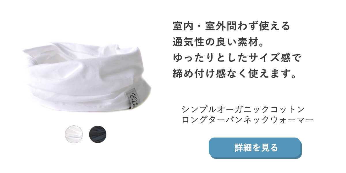 室内・室外問わず使える通気性の良い素材。ゆったりとしたサイズ感で締め付け感なく使えるネックウォーマー