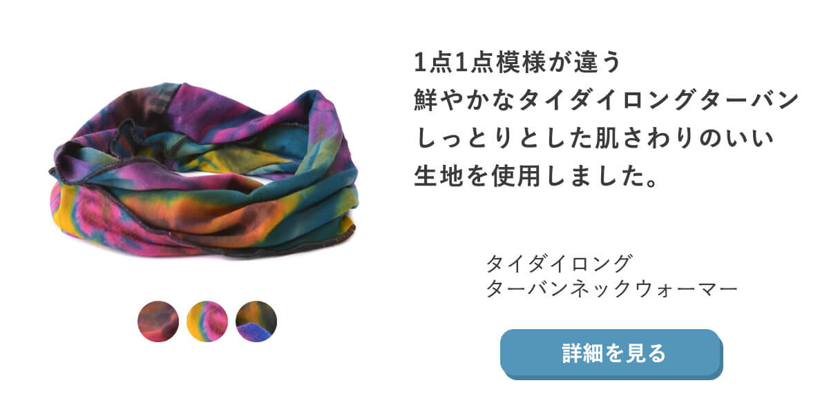 1点1点模様が違う鮮やかなタイダイネックウォーマー。しっとりとした肌さわりのいい生地を使用しました