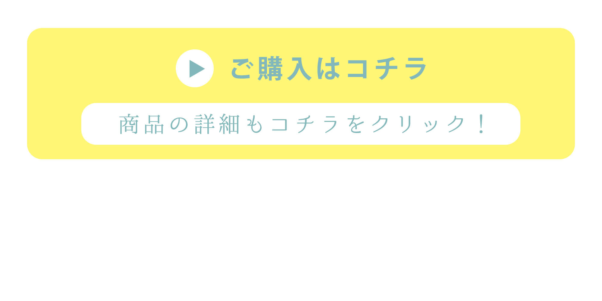 ご購入はこちら　商品の詳細もコチラをクリック！