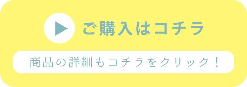 ご購入はこちら　商品の詳細もコチラをクリック！