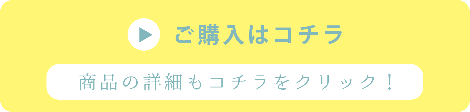 ご購入はコチラ 商品の詳細はこちらをクリック