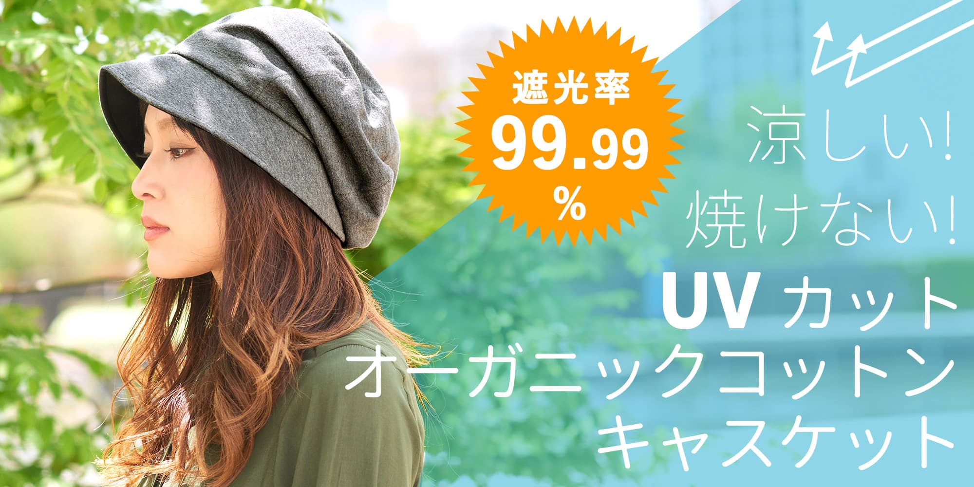 遮光率99.99％　涼しい！焼けない！UVカット オーガニックコットン キャスケット