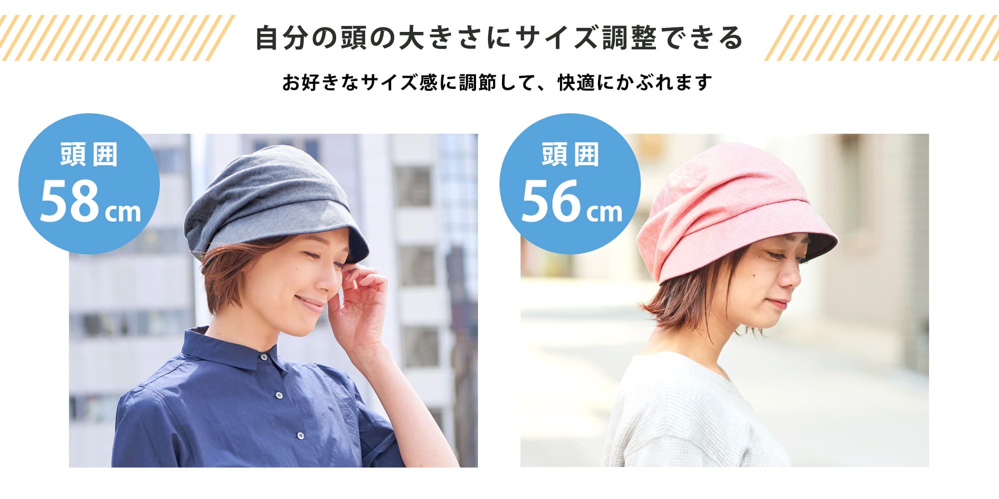 自分の頭の大きさにサイズ調整できる　お好きなサイズ感に調節して、快適にかぶれます。頭囲58cmの女性が帽子をかぶる画像・頭囲56cmの女性が帽子をかぶる画像