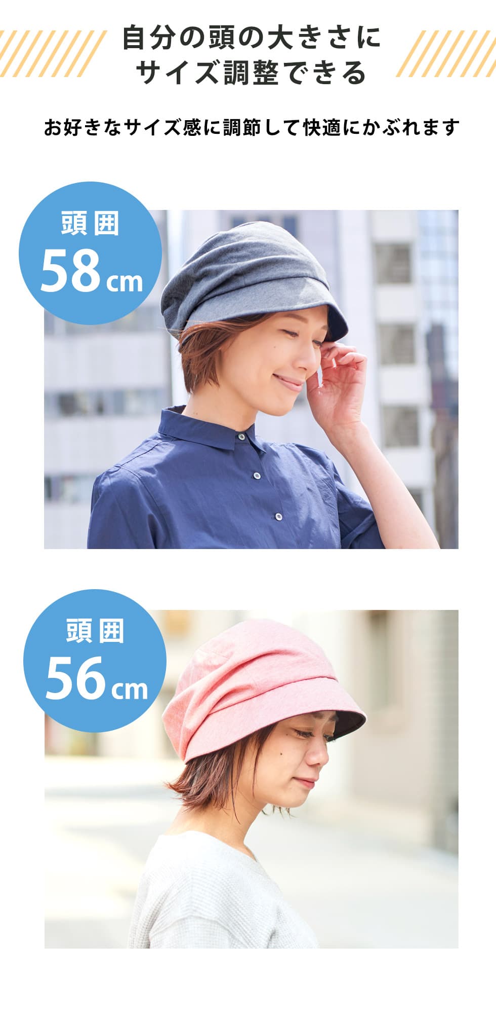 自分の頭の大きさにサイズ調整できる　お好きなサイズ感に調節して、快適にかぶれます。頭囲58cmの女性が帽子をかぶる画像・頭囲56cmの女性が帽子をかぶる画像