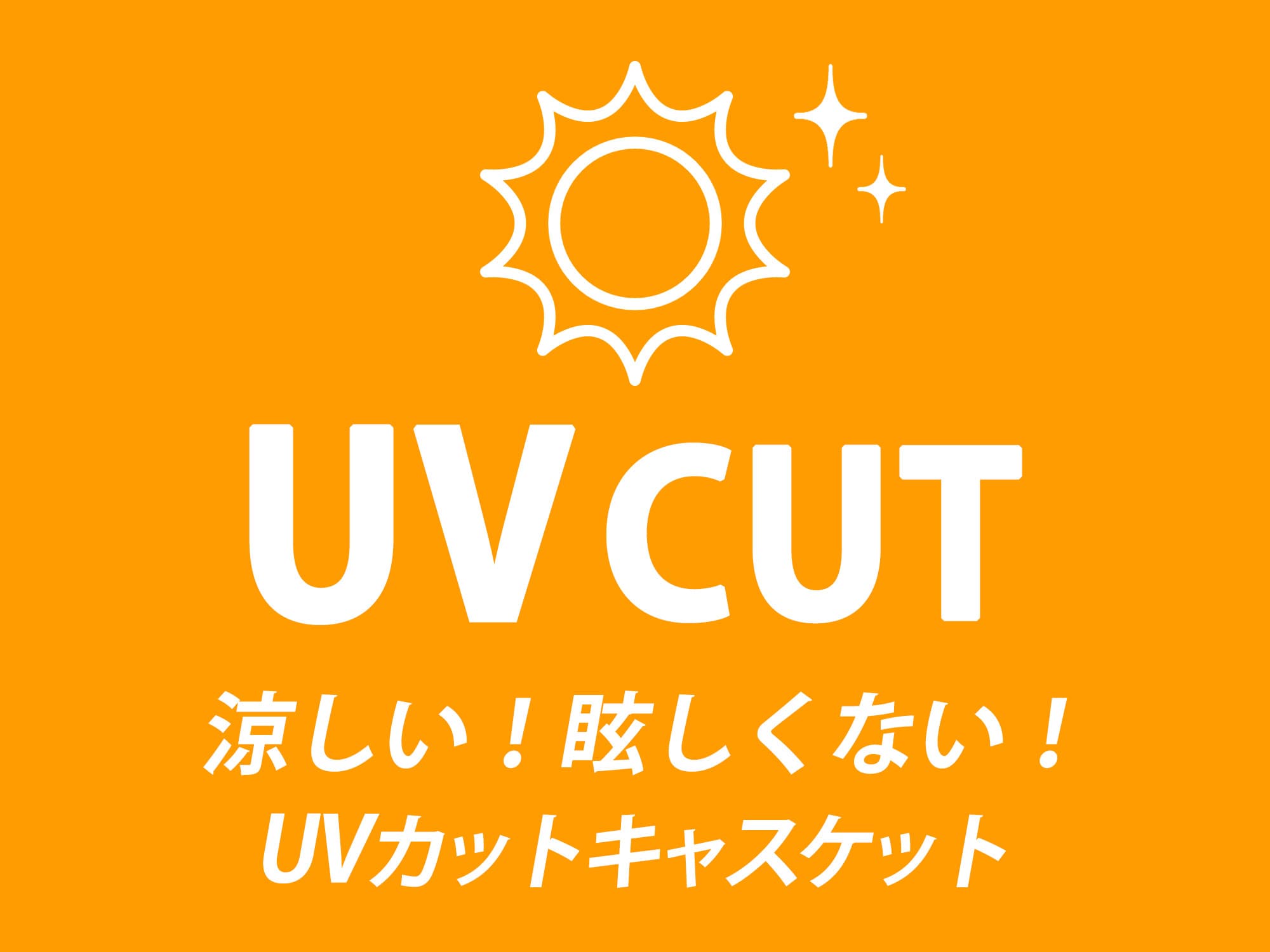 UV CUT 涼しいい！眩しくない！UVカットキャスケット