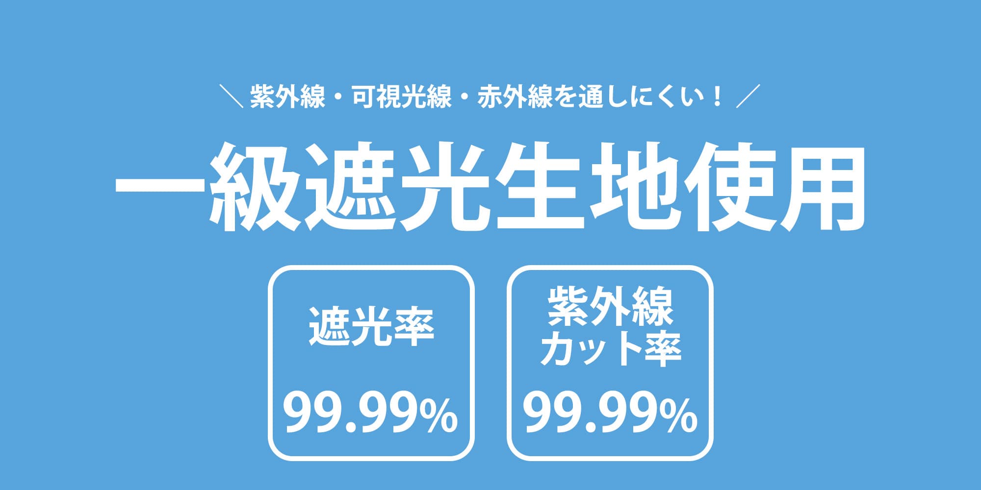 紫外線・可視光線・赤外線を通しにくい！一級遮光生地使用　遮光率99.99％　紫外線カット率99.99％