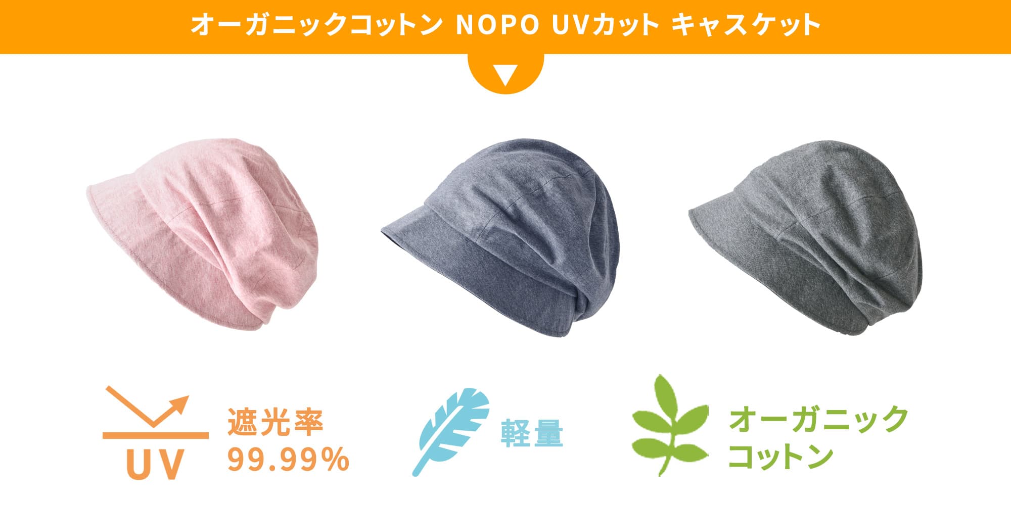 オーガニックコットン NOPO UVカット キャスケット 遮光率99.99％・軽量・オーガニックコットン