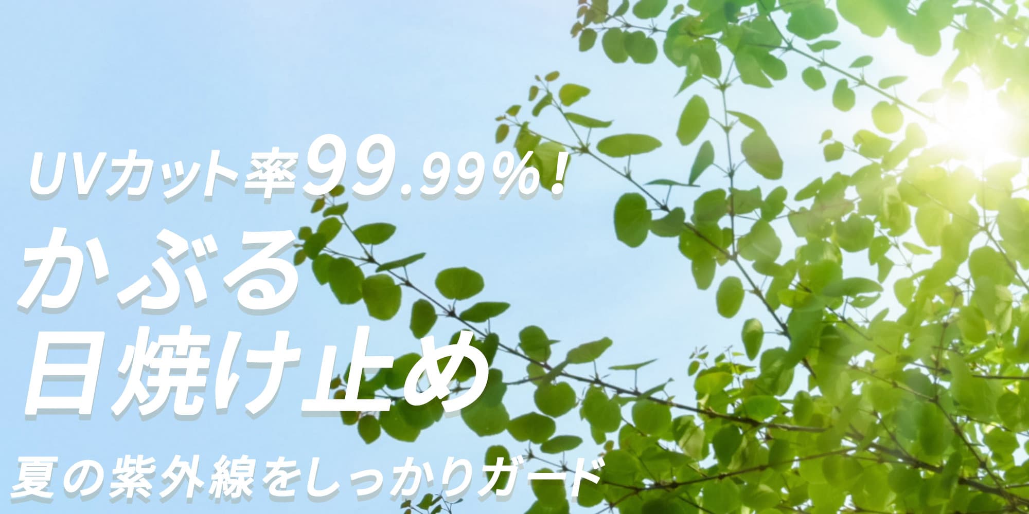 UVカット率99.99％ かぶる日焼け止め！夏の紫外線をしっかりガード